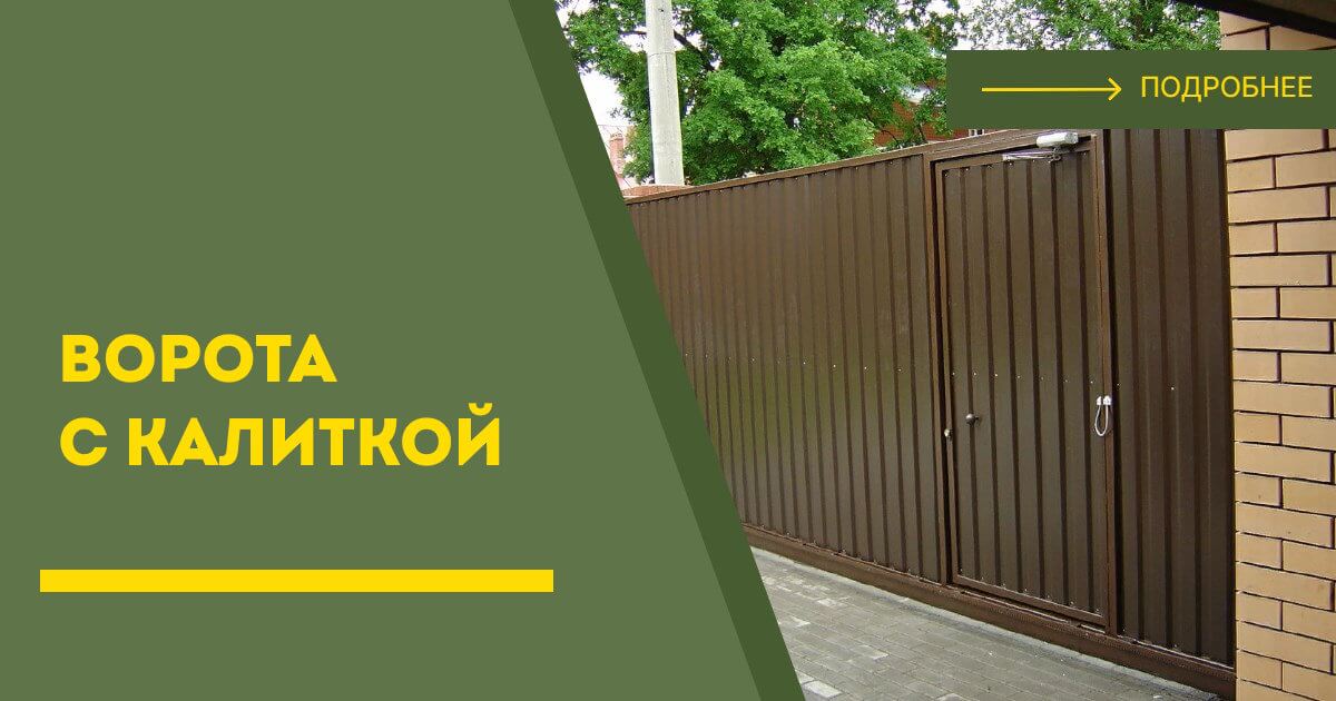 Купить ворота с калиткой под ключ Мыски, цена от 24840 руб